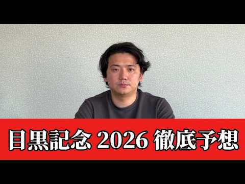 【目黒記念2026】【予想】日本ダービー後も当てよう！予想•見解