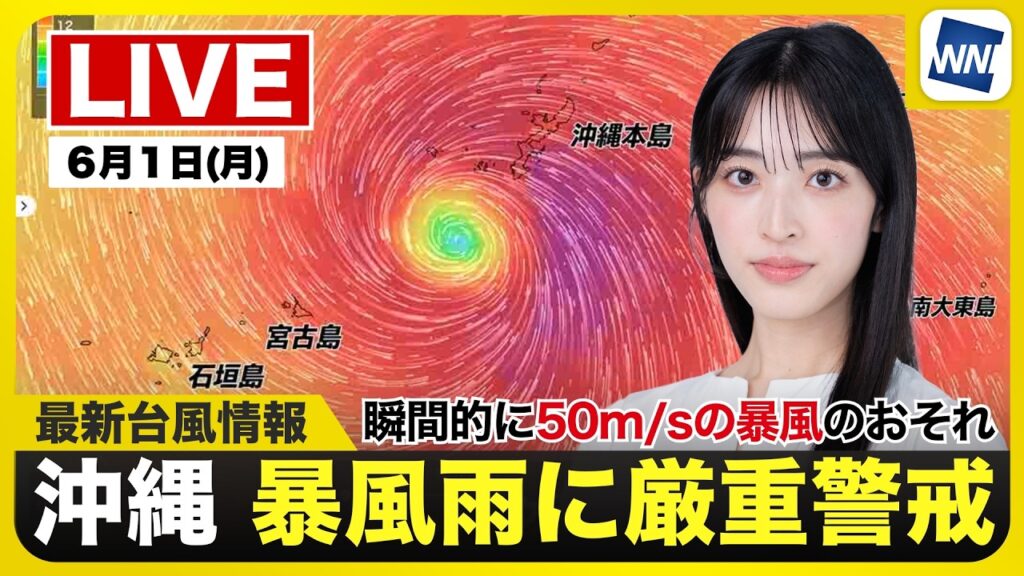 【ライブ】最新天気ニュース・地震情報 2026年6月1日(月)/沖縄は台風6号が接近し暴風や大雨に厳重警戒 北海道は30℃超えの暑さ〈ウェザーニュースLiVEモーニング・松本真央/有賀哲夫〉 【ライブ】最新天気ニュース・地震情報 2026年6月1日(月)/沖縄は台風6号が接近し暴風や大雨に厳重警戒 北海道は30℃超えの暑さ〈ウェザーニュースLiVEモーニング・松本真央/有賀哲夫〉