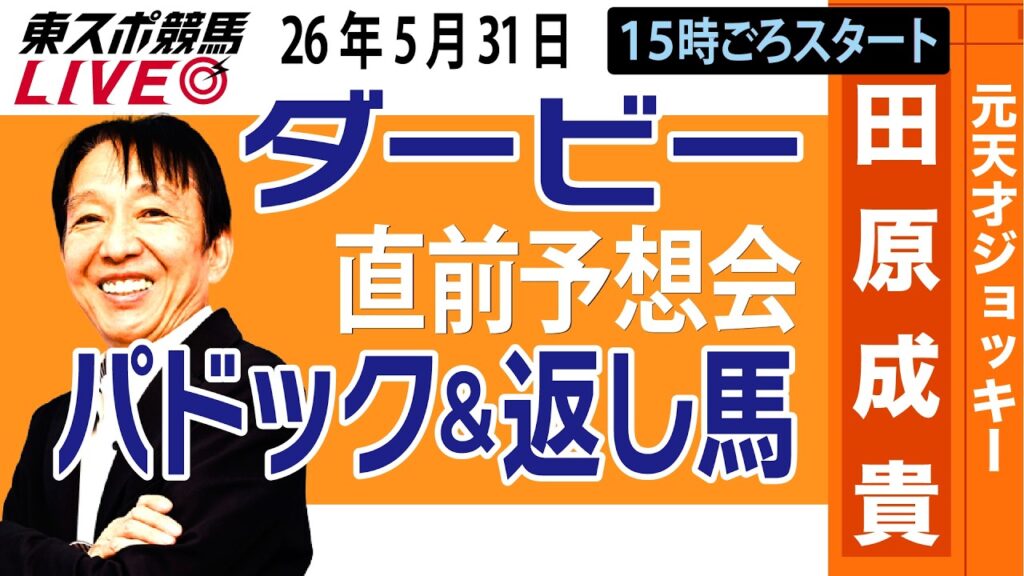【東スポ競馬ライブ】元天才騎手・田原成貴「ダービー2026」直前ライブ予想会~パドック＆返し馬診断します~《東スポ競馬》