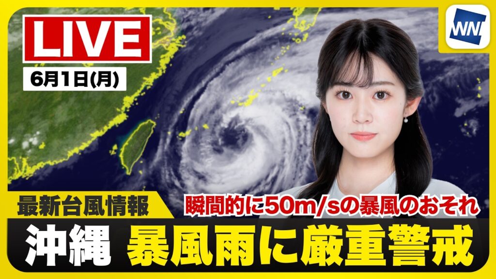 【ライブ】最新天気ニュース・地震情報 2026年6月1日(月) ／沖縄は台風6号が接近し暴風や大雨に厳重警戒〈ウェザーニュースLiVEサンシャイン・青原桃香／有賀哲夫〉