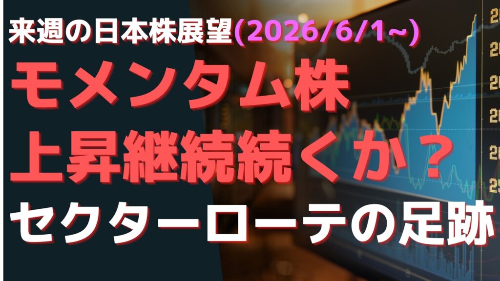 来週の日本株展望(2026/6/1~) モメンタム株上昇継続続くか？  セクターローテの足跡
