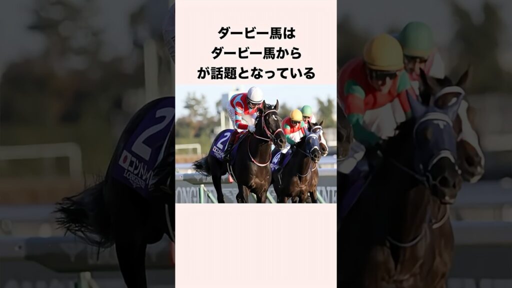 ダービー馬はダービー馬からが話題となっている #競馬 #競馬予想 #shorts