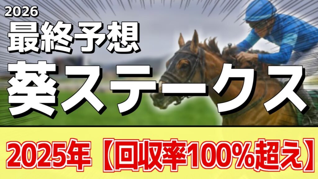 【葵ステークス2026】追い切りから買いたい1頭！暑くなって状態上昇！？