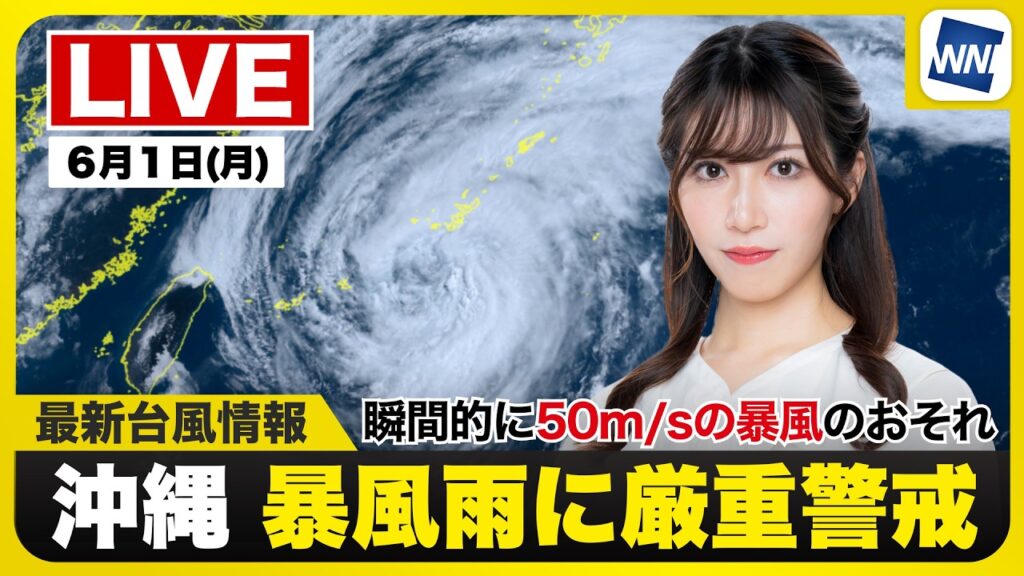 【ライブ】最新天気ニュース・地震情報 2026年6月1日(月)／沖縄は台風6号が接近し暴風や大雨に厳重警戒〈ウェザーニュースLiVEコーヒータイム・魚住茉由 ／有賀哲夫〉
