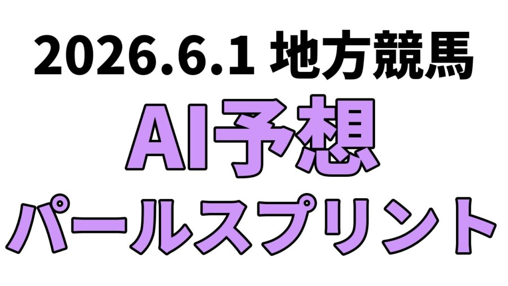 【パールスプリント】地方競馬予想 2026年6月1日【AI予想】