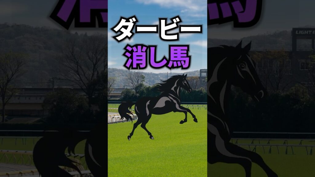 【日本ダービー2026】日本ダービーに出走する消していい馬を紹介！！ #競馬 #日本ダービー2026 #日本ダービー #ダービー #東京優駿 #shorts