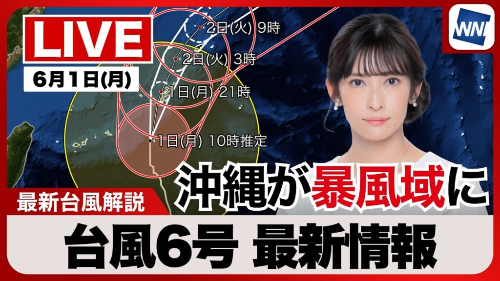 【ライブ】最新天気ニュース・地震情報 2026年6月1日(月) ／沖縄は台風6号の暴風域に　大雨・暴風に厳重警戒〈ウェザーニュースLiVEアフタヌーン・山岸愛梨／宇野沢達也〉