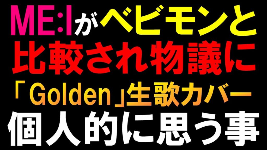 【ME:I】Golden 生歌カバー披露も外してしまいBABYMONSTERと比較し非難されてる件