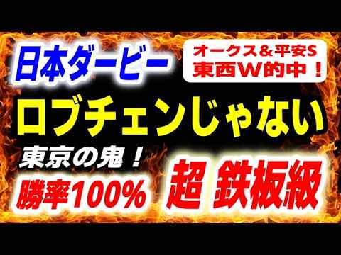 日本ダービー 2026【ロブチェンじゃない】東京の鬼！勝率100％の超鉄板級 発見！