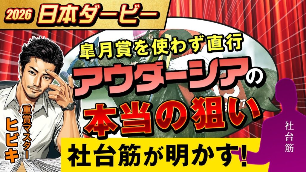 【情報競馬】2026 日本ダービー 皐月賞を使わず直行 アウダーシア 本当の狙い 社台筋が明かす! 【情報競馬】2026 日本ダービー 皐月賞を使わず直行 アウダーシア 本当の狙い 社台筋が明かす!