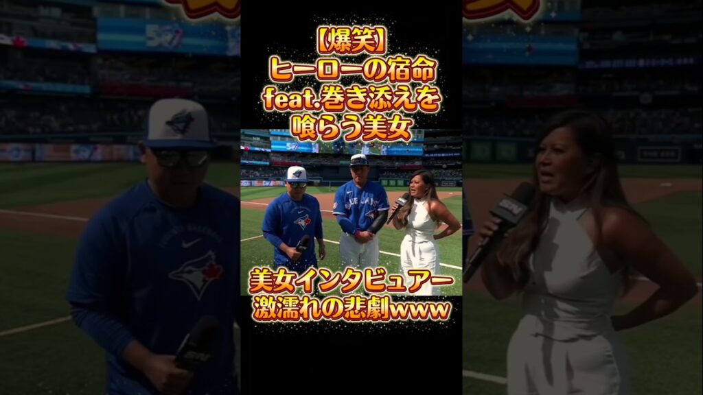​【放送事故】岡本和真のヒーローインタビューに乱入者！？美女インタビュアー激濡れの悲劇www