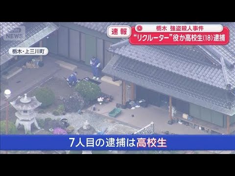 【速報】“リクルーター”役か 新たに高校生（18）逮捕　栃木強盗殺人事件【スーパーJチャンネル】(2026年5月30日)