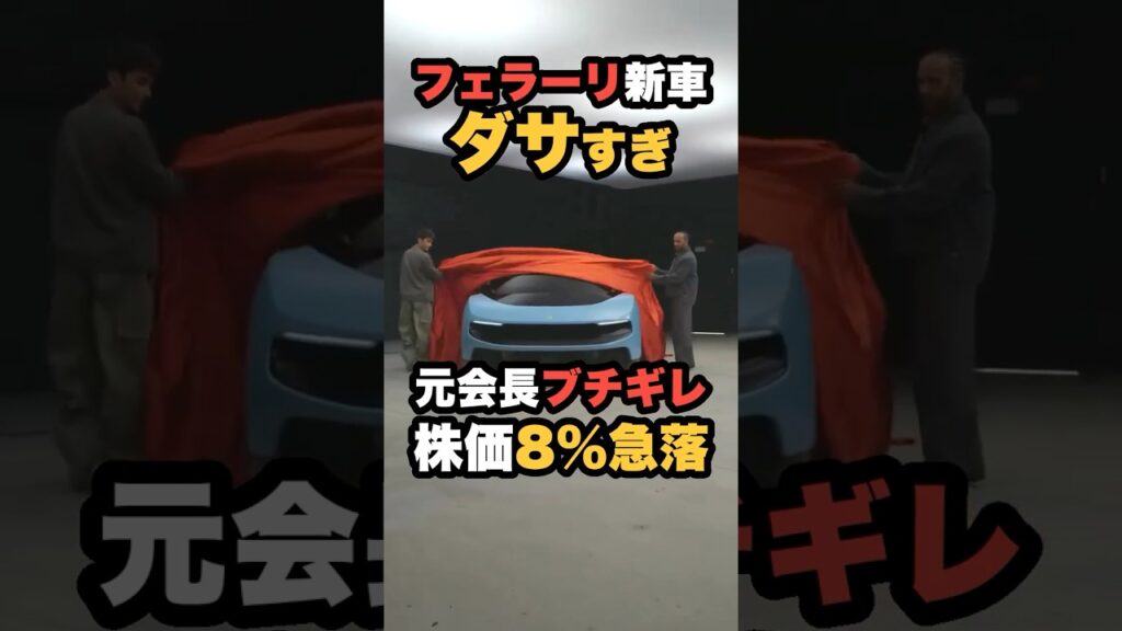 【炎上】フェラーリ新車EVダサすぎて株価8%急落w