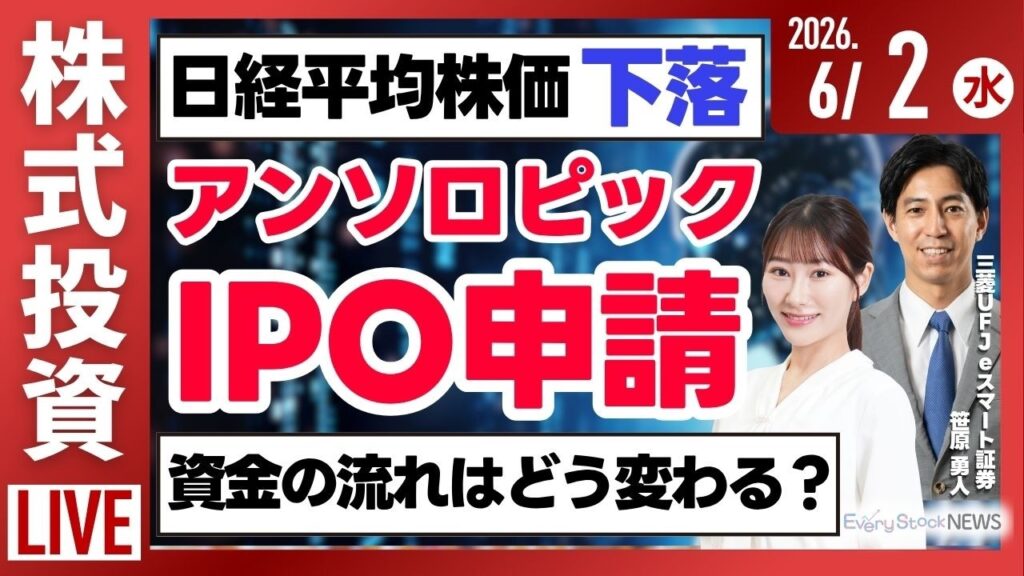 【ライブ】日経平均株価下落/アンソロピック IPO申請/ソフトバンクG 時価総額が首位に/株式投資/最新情報｜6月2日(火)〈Every Stock NEWS〉