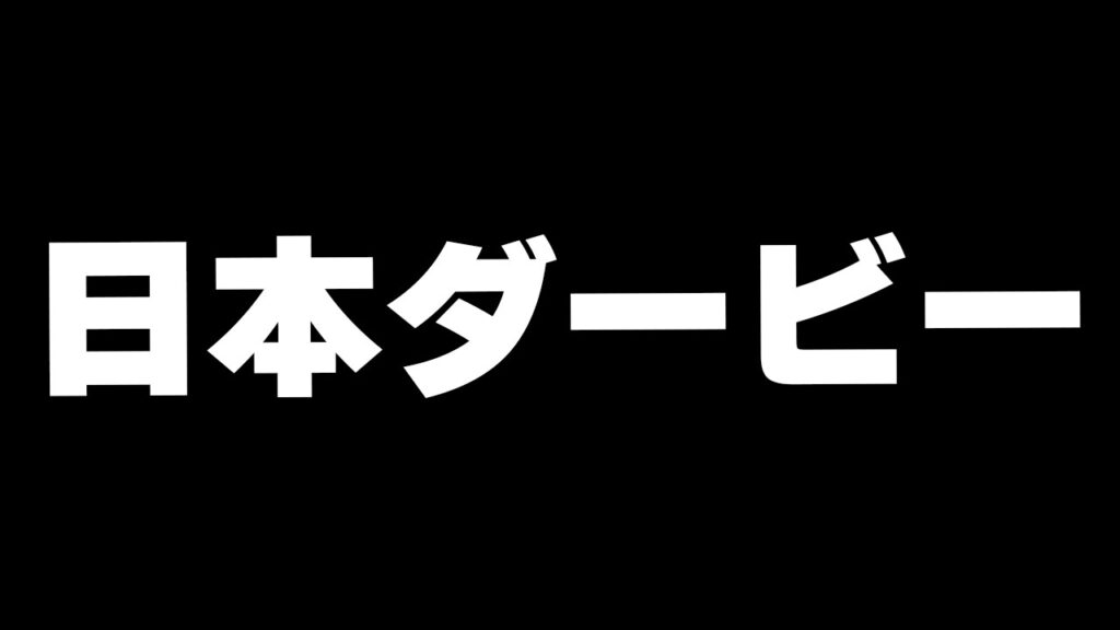 【競馬】日本ダービーの話しかしたくない