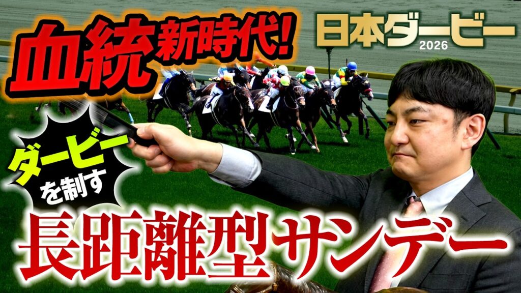 【日本ダービー 2026】皐月賞で強い競馬をしたのは誰!? 血統の新トレンドにもピタリと一致する本命馬