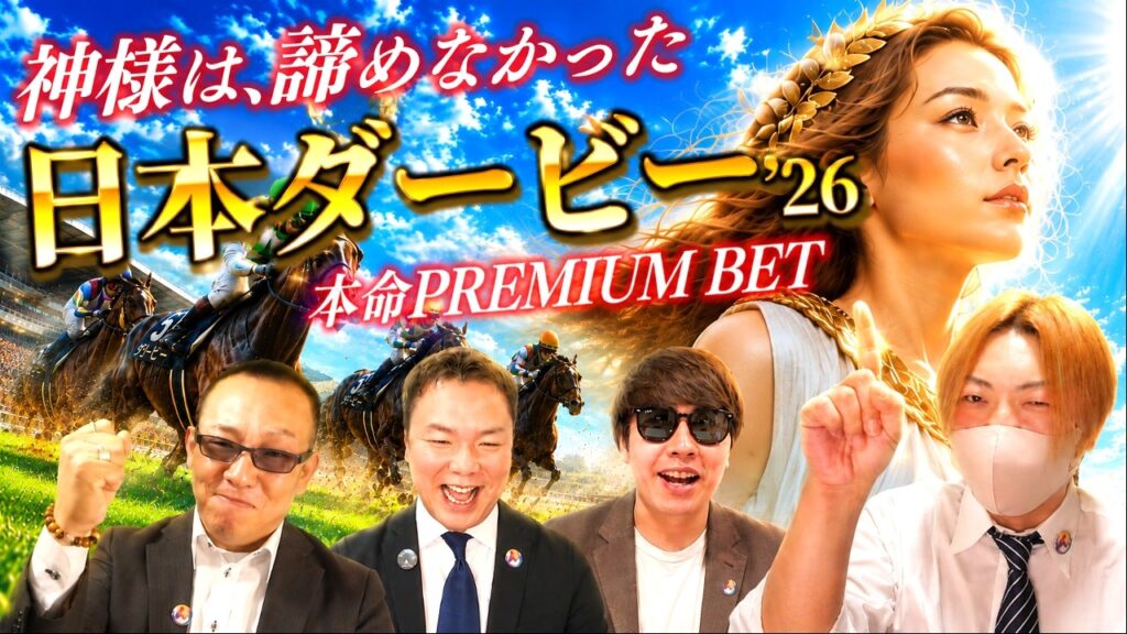 【日本ダービー2026】これが競馬の真骨頂！勝利の女神は"未完成"の続きを見たい