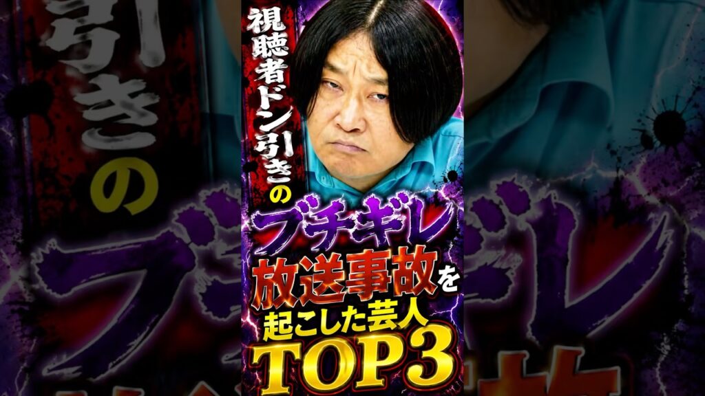 視聴者ドン引きのブチギレ放送事故を起こした芸人TOP3 #お笑い #芸人 #雑学