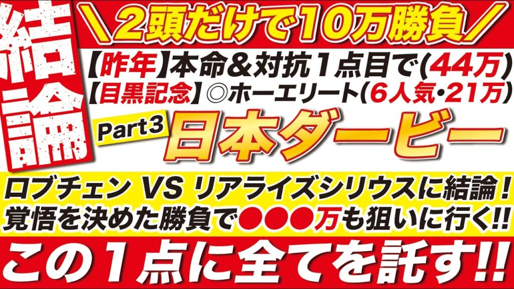 🎯２頭だけで10万勝負→【日本ダービー2026予想】ロブチェン VS リアライズシリウス VS ゴーイントゥスカイに結論！覚悟を決めた結論で●●●万も狙いに行く！この１点に全てを託す！