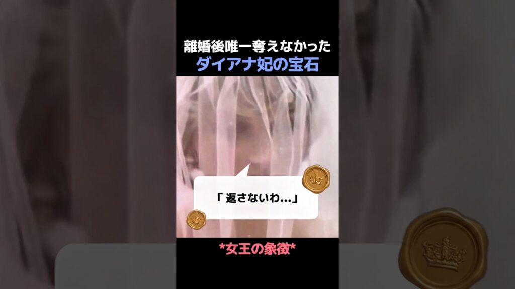 ダイアナ妃が離婚後も返却しなかった唯一の宝石 👑