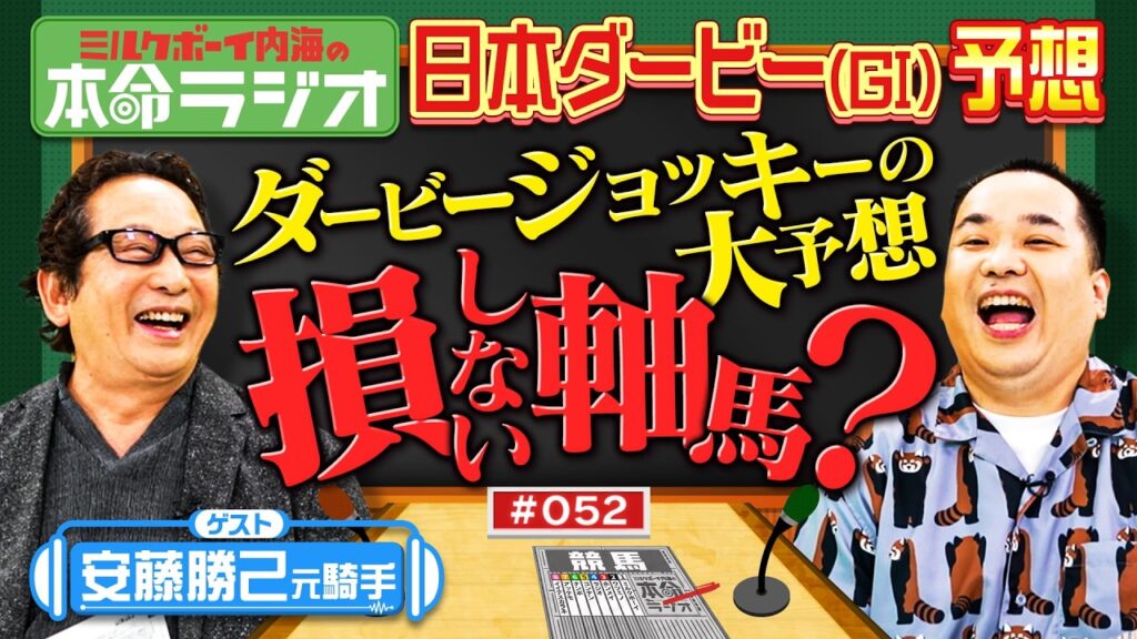 【本命が一致すると的中!?】内海&安藤勝己元騎手の日本ダービー予想!損しない本命は黒くて強そう?アンカツの悔しすぎたレースとは? 【本命が一致すると的中!?】内海&安藤勝己元騎手の日本ダービー予想!損しない本命は黒くて強そう?アンカツの悔しすぎたレースとは?