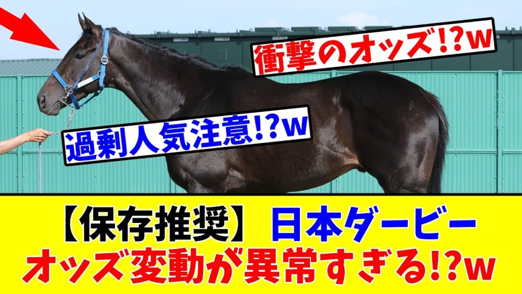 【日本ダービー】【保存推奨】オッズ変動が異常すぎる!?www