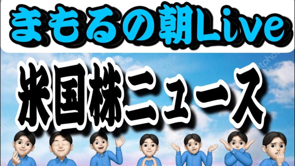 ５月３０日　朝LIVE！まだまだ上昇してくぞ！米国株投資🇺🇸