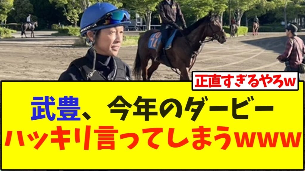 武豊、今年のダービーハッキリ言ってしまうwww【競馬】