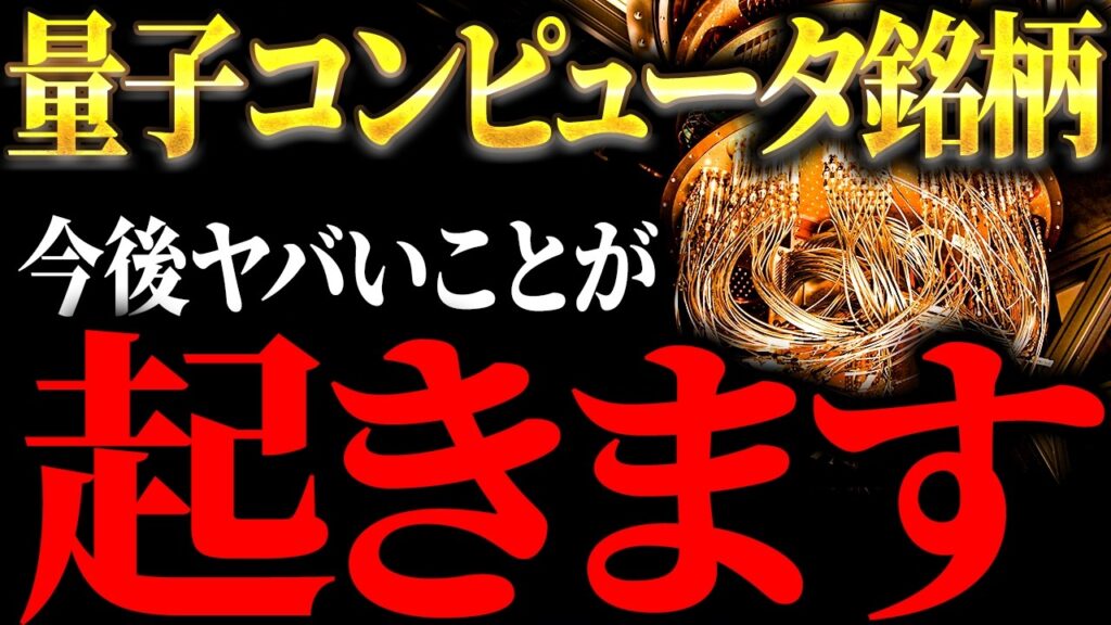 【5年で想像を超える】次世代テンバガー銘柄候補!量子コンピュータが実用化されると人類の世界・経済・株価はどう変わるか?量子コンピュータ 厳選6銘柄を元ゴールドマンが徹底解説 【5年で想像を超える】次世代テンバガー銘柄候補!量子コンピュータが実用化されると人類の世界・経済・株価はどう変わるか?量子コンピュータ 厳選6銘柄を元ゴールドマンが徹底解説