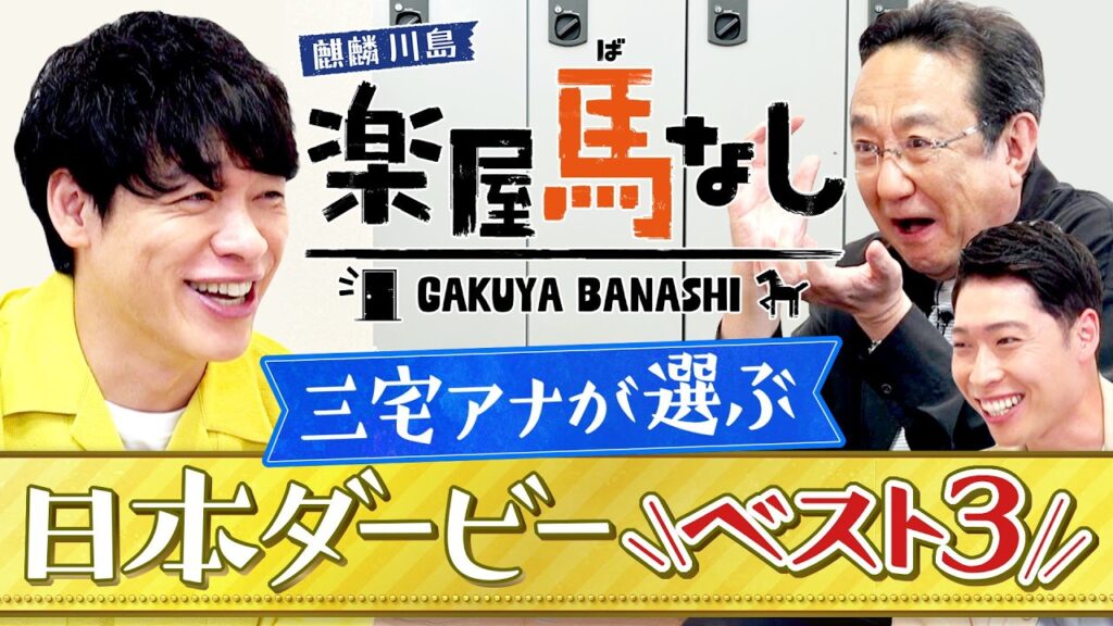 【超貴重】「河内の夢か 豊の意地か」三宅正治アナが語る思い出の日本ダービー実況ベスト3！あの神実況の誕生秘話、そして夢舞台にかける想いを激白！競馬の祭典「日本ダービーGⅠ」の注目馬も！【楽屋馬なし】