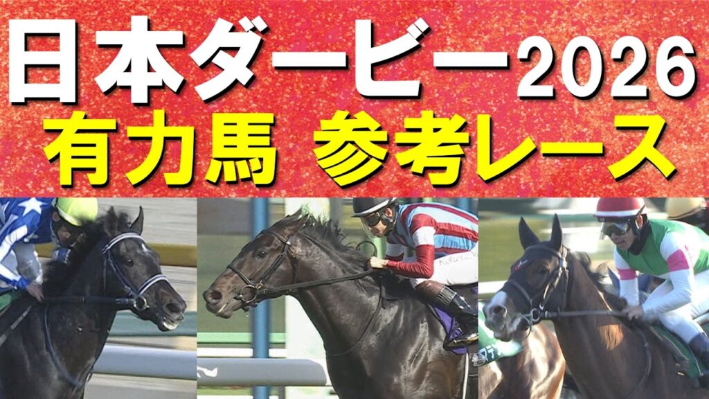 【今週はいよいよ競馬の祭典！】二冠か？リベンジか？別路線組か！？ロブチェン、リアライズシリウス、グリーンエナジー、ライヒスアドラー・・・日本ダービーの参考レースをお届け！