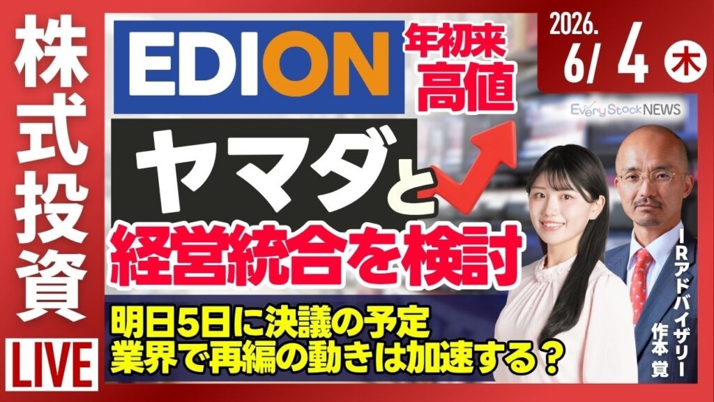 【ライブ】日経平均株価 下落 SBG キオクシア/ヤマダ・エディオン 統合を検討/アンソロピック 企業価値153兆円/株式投資/最新情報｜6月4日(木)〈Every Stock NEWS〉