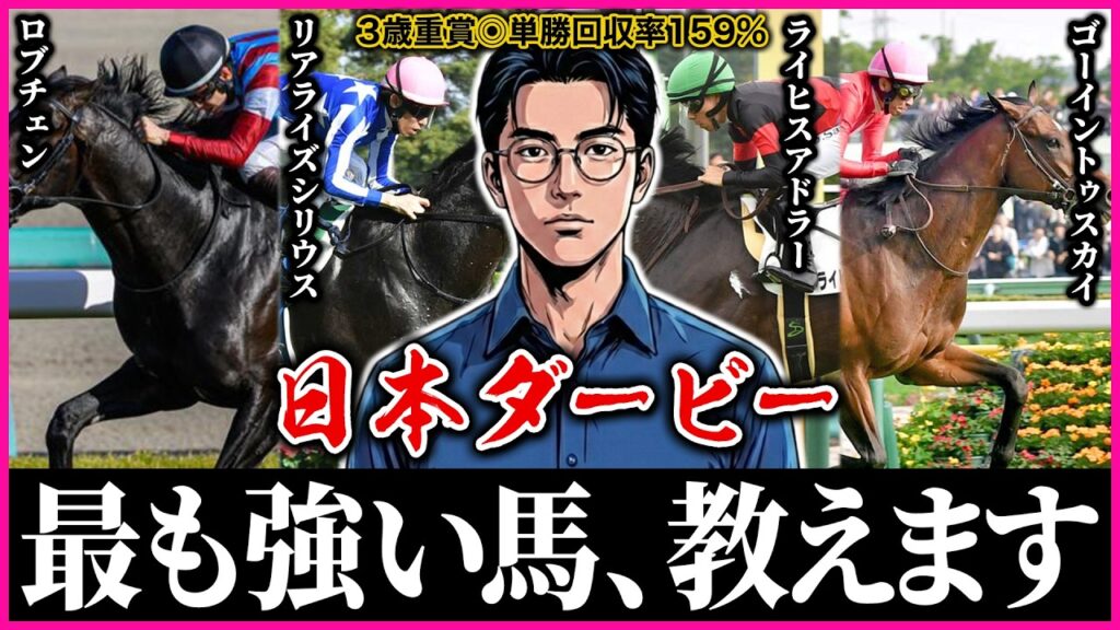 【日本ダービー2026】ダービーの歴史を変える馬を見つけました。