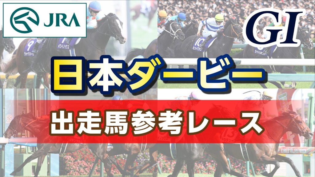 【参考レース】2026年 日本ダービー｜JRA公式