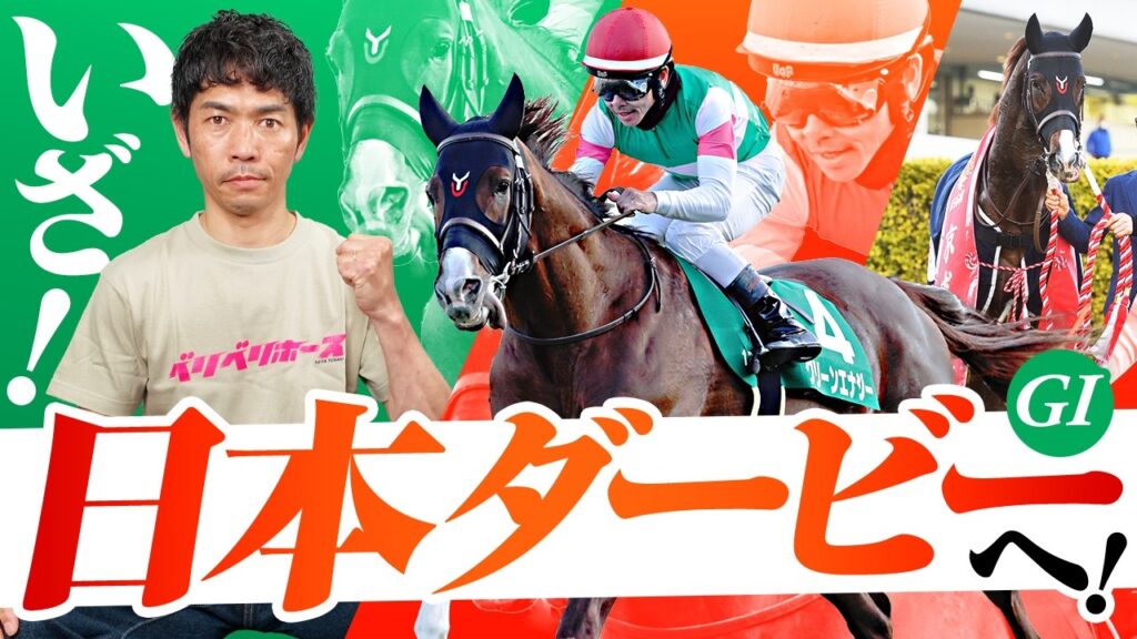 グリーンエナジーといよいよ日本ダービーへ!皐月賞など春の主要レースをプレイバック! グリーンエナジーといよいよ日本ダービーへ!皐月賞など春の主要レースをプレイバック!