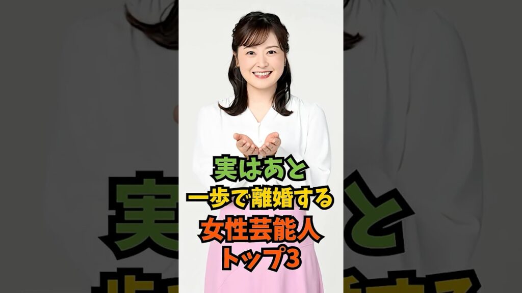 実はあと一歩で離婚する女性芸能人3選#芸能人 #芸能 #shorts