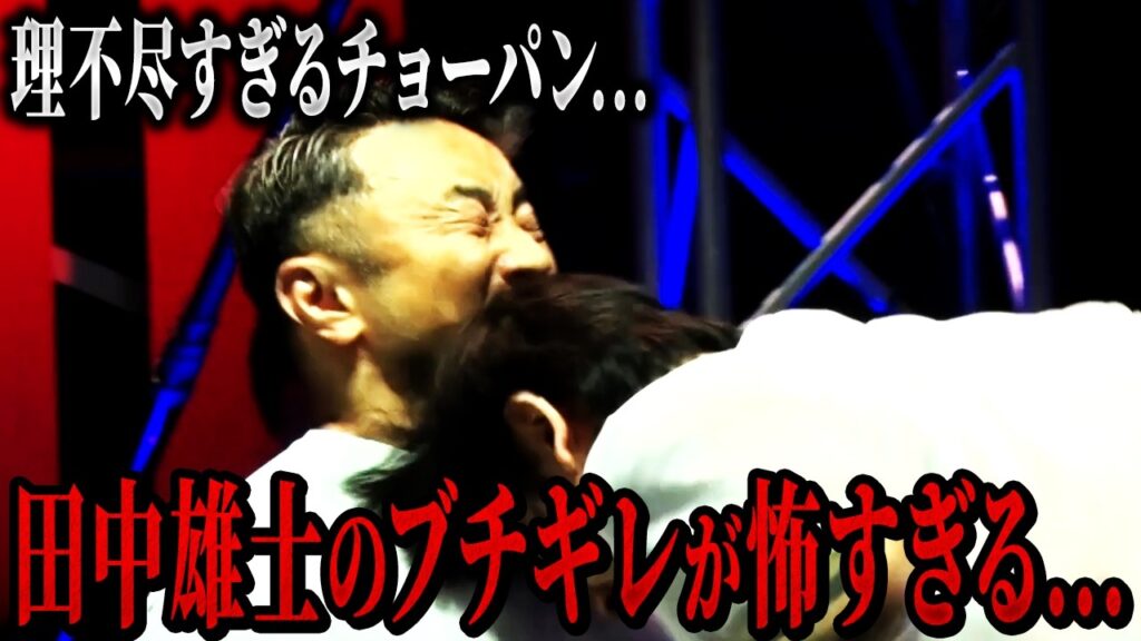 【放送事故】理不尽すぎるチョーパンにブチギレる田中雄士...【ブレイキングダウン/切り抜き】