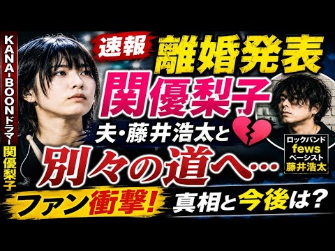【速報】KANA-BOON関優梨子が離婚発表…突然の報告にファン衝撃！夫・藤井浩太と別々の人生へ