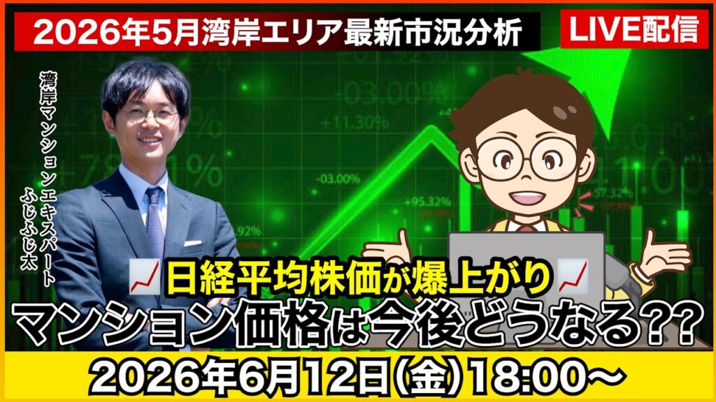 【LIVE配信】日経平均株価が急上昇でマンション価格は一体どうなる 2026年5月の湾岸マンション市況をお届け!! 【LIVE配信】日経平均株価が急上昇でマンション価格は一体どうなる 2026年5月の湾岸マンション市況をお届け!!