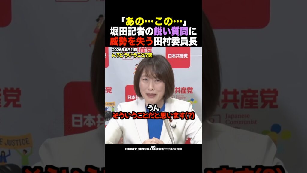 【放送事故】「自民には真相解明を求めるが…w」共産・田村氏が会見で見せた、わかりすぎる二重基準 #shorts 【放送事故】「自民には真相解明を求めるが…w」共産・田村氏が会見で見せた、わかりすぎる二重基準 #shorts