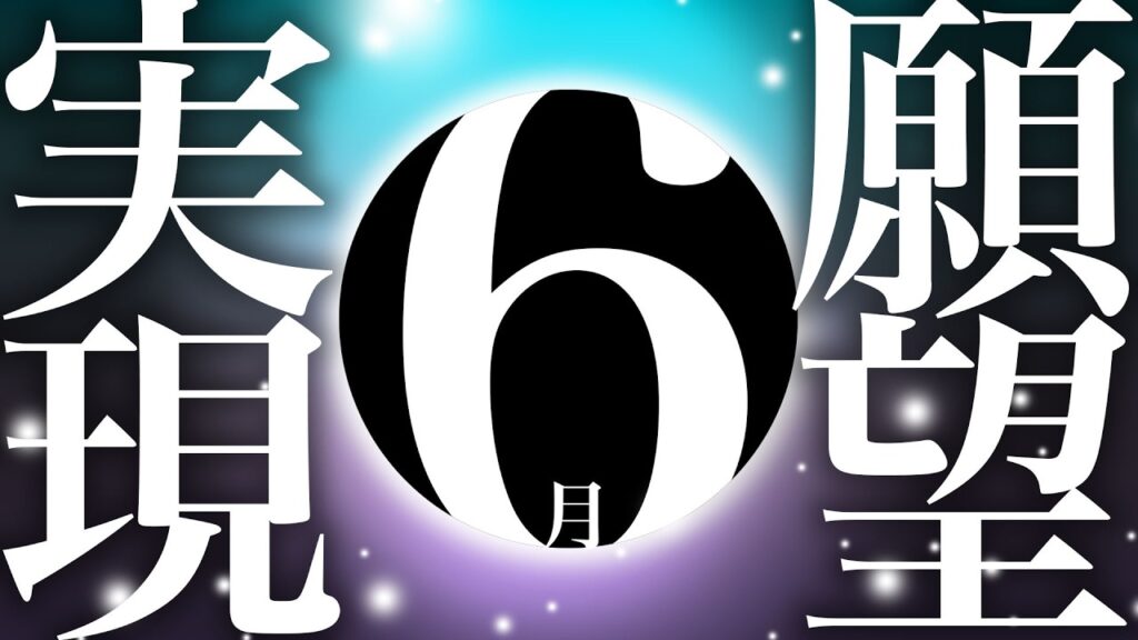 【神様の声】新月願望実現