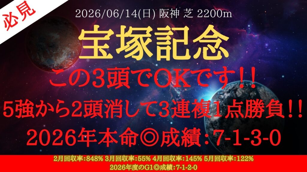 【 最終結論 】宝塚記念 2026 予想 この3頭でOKです!!5強から2頭消して3連複1点勝負!!【中央競馬予想】 【 最終結論 】宝塚記念 2026 予想 この3頭でOKです!!5強から2頭消して3連複1点勝負!!【中央競馬予想】