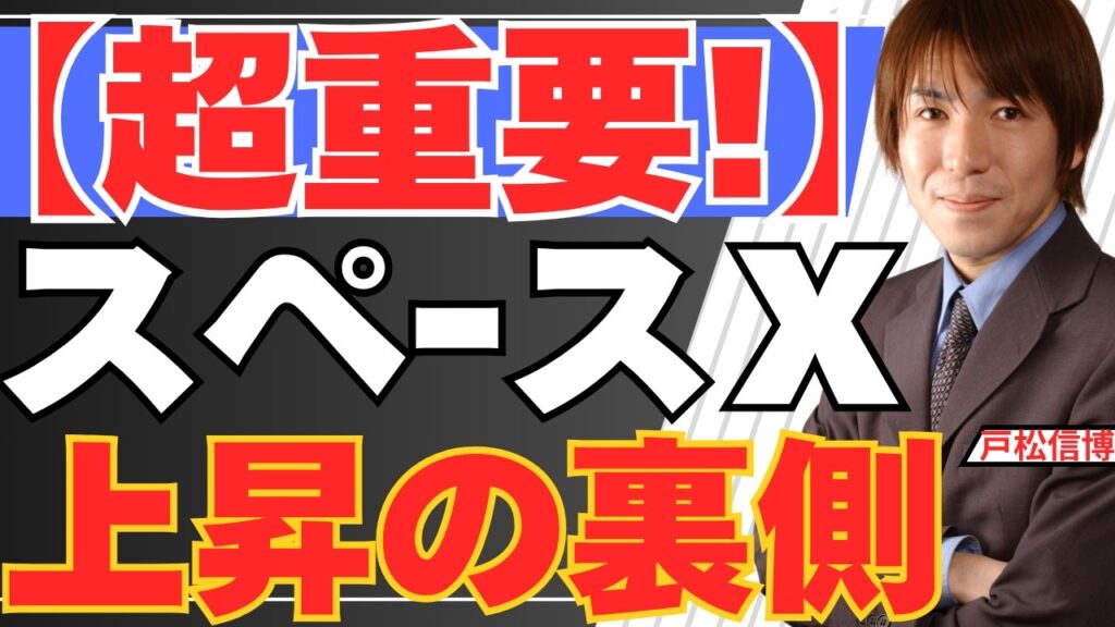 【6/13超重要】スペースX上場!初日+19%の裏側!株価が「上がるように設計」された驚くべき仕組みを解説【金・銀・米国株・日本株最新投資戦略】 【6/13超重要】スペースX上場!初日+19%の裏側!株価が「上がるように設計」された驚くべき仕組みを解説【金・銀・米国株・日本株最新投資戦略】