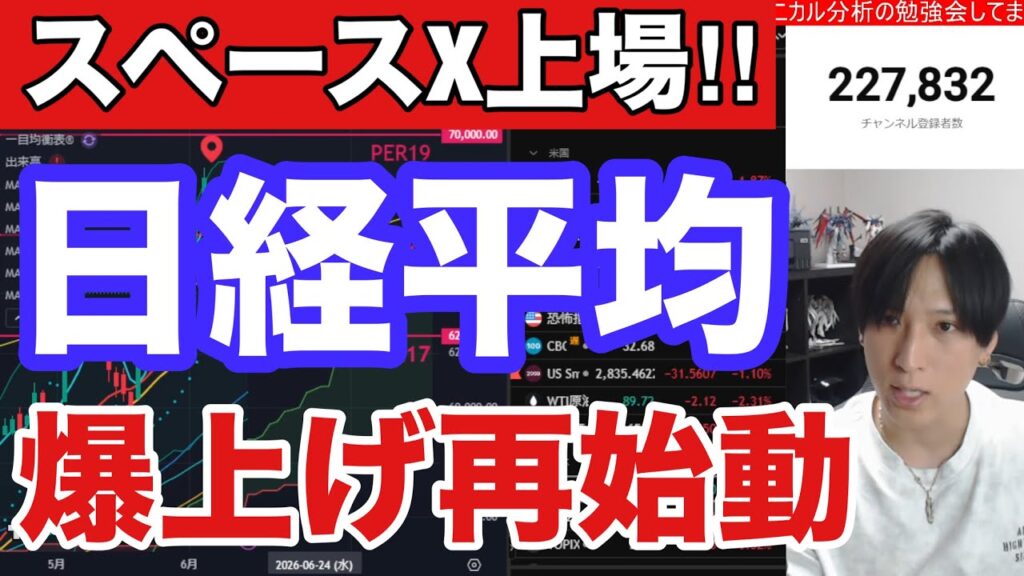 【スペースX上場で日経平均爆上げ再始動⁉】資金逆流で日本株空売り勢木端微塵‼AI半導体強い。金利低下で高配当株も上昇。ドル円160円。米国、ナスダック、SOX指数どうなる。仮想通貨BTC 【スペースX上場で日経平均爆上げ再始動⁉】資金逆流で日本株空売り勢木端微塵‼AI半導体強い。金利低下で高配当株も上昇。ドル円160円。米国、ナスダック、SOX指数どうなる。仮想通貨BTC