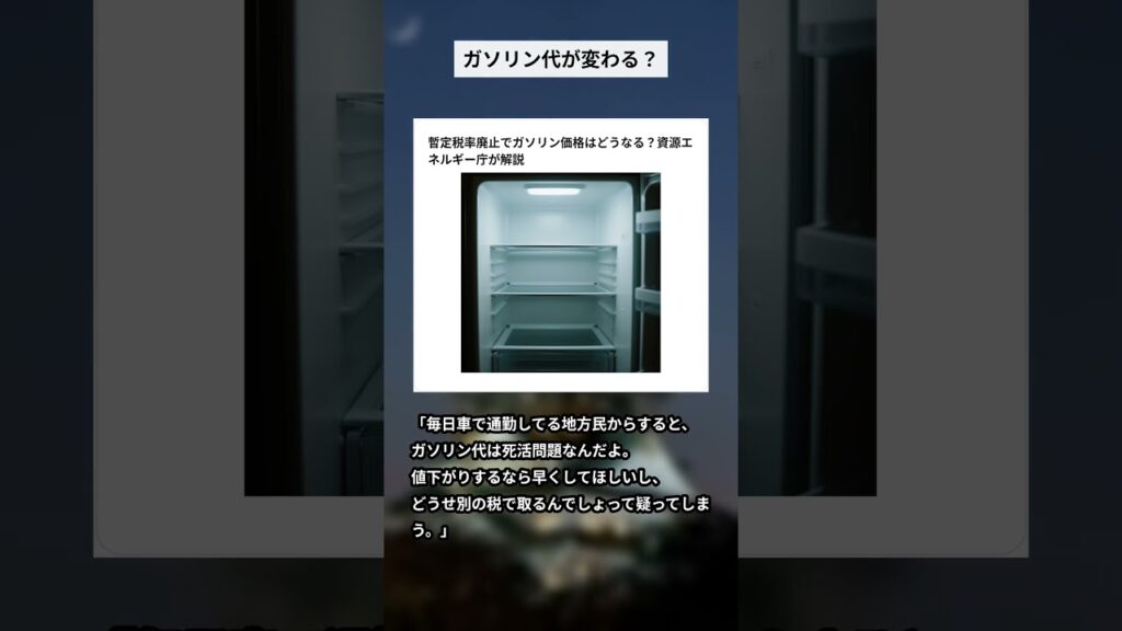 暫定税率廃止でガソリン価格はどうなる？資源エネルギー庁が解説 #ガソリン価格 #暫定税率