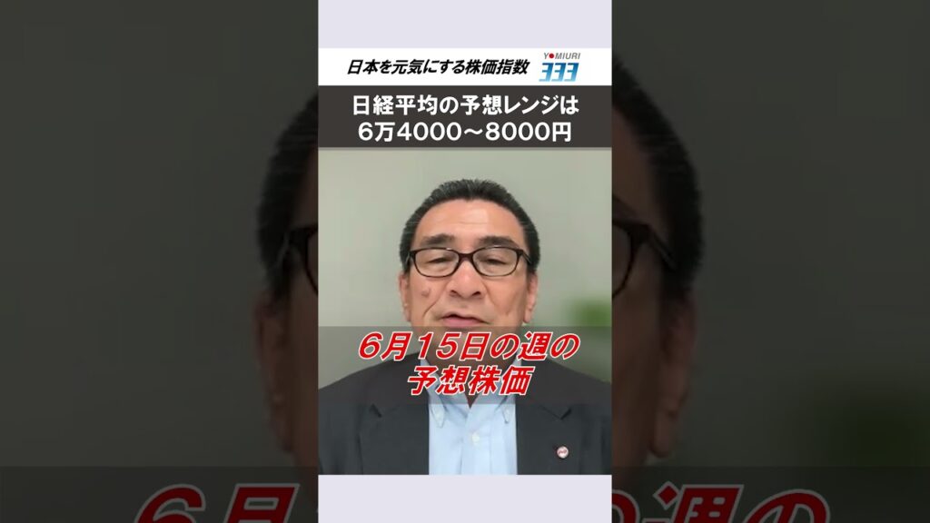 日経平均は６万４０００～８０００円で推移か【読売３３３】