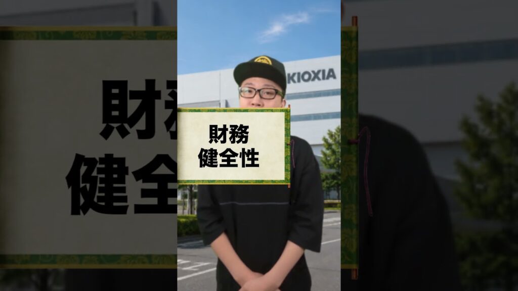 キオクシアの投資スコア！ #株屋の投資スコア診断