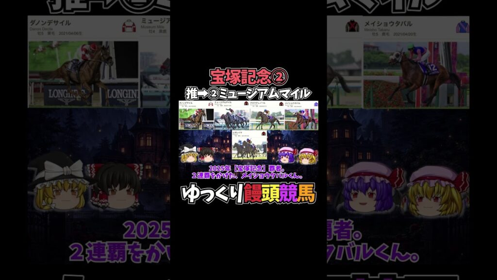 宝塚記念②　【競馬予想・結果発表】