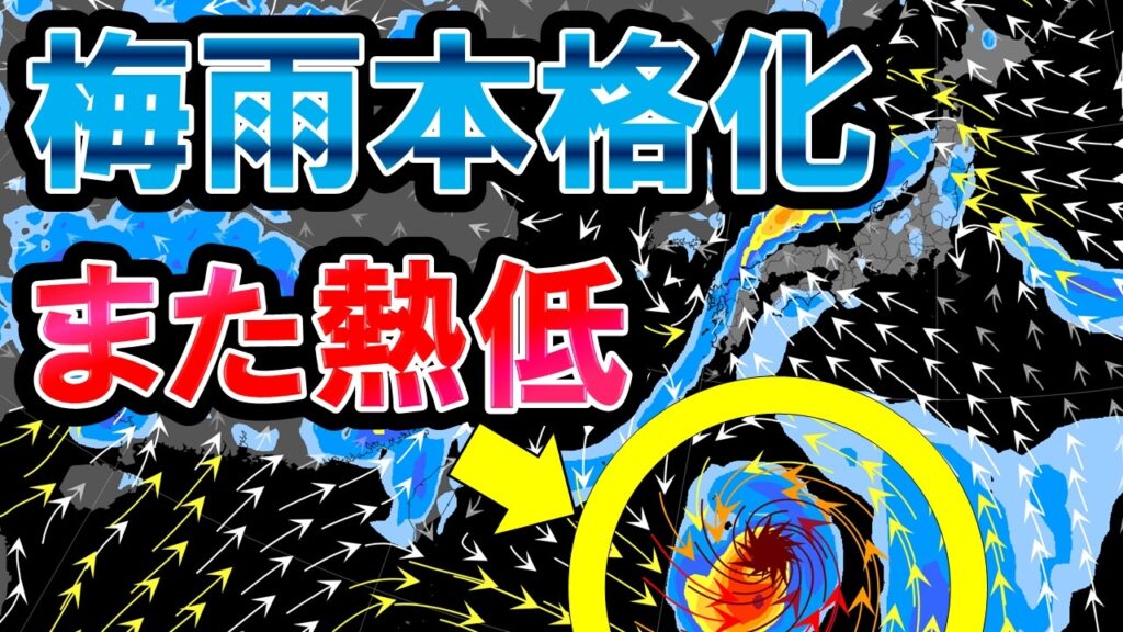 【熱低】前線北上 梅雨本格化で雨の日ばかり 熱帯低気圧発生で台風に? 日本へ接近は 気象予報士解説 【熱低】前線北上 梅雨本格化で雨の日ばかり 熱帯低気圧発生で台風に? 日本へ接近は 気象予報士解説