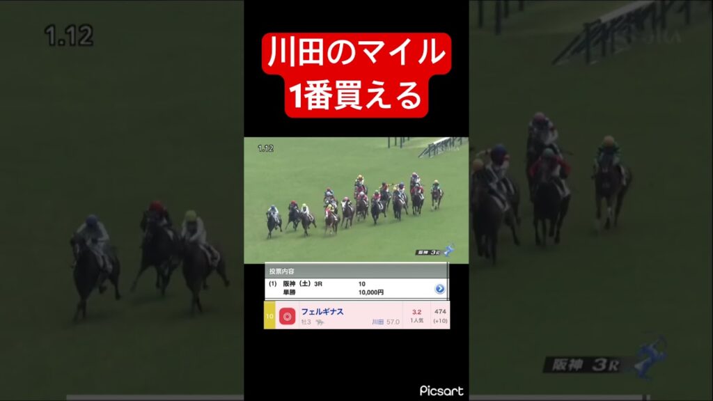 【絶好】川田のマイルは絶対勝つので単勝1万買ってみた結果… #競馬